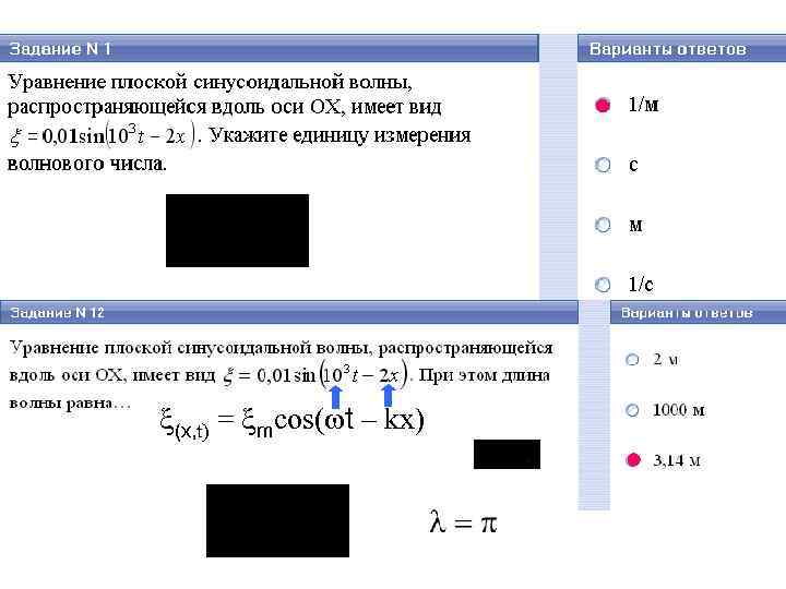  (х, t) = mcos( t – kx) 