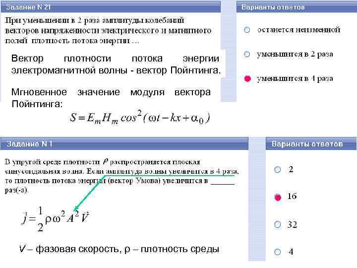 Вектор плотности потока энергии электромагнитной волны - вектор Пойнтинга. Мгновенное Пойнтинга: значение модуля вектора