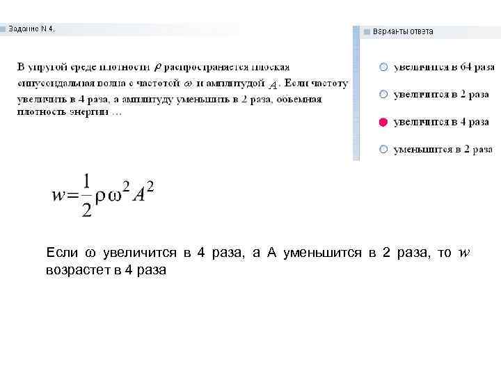 Если ω увеличится в 4 раза, а А уменьшится в 2 раза, то возрастет