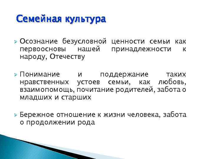 Семейная культура Ø Ø Ø Осознание безусловной ценности семьи как первоосновы нашей принадлежности к