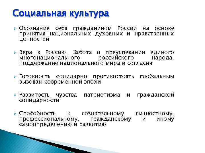 Социальная культура Ø Ø Ø Осознание себя гражданином России на основе принятия национальных духовных