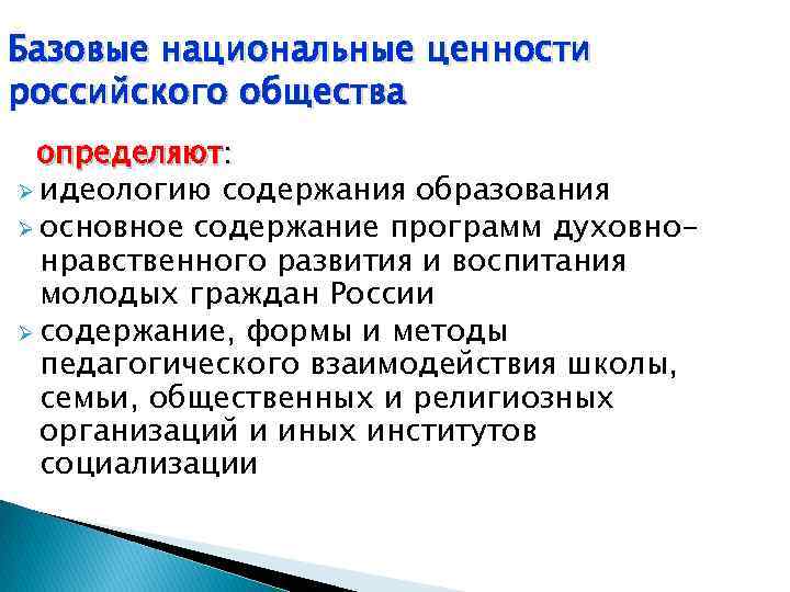 Базовые национальные ценности российского общества определяют: Ø идеологию содержания образования Ø основное содержание программ