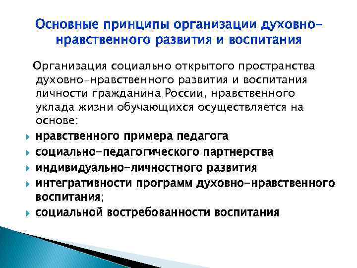 Основные принципы организации духовнонравственного развития и воспитания Организация социально открытого пространства духовно-нравственного развития и
