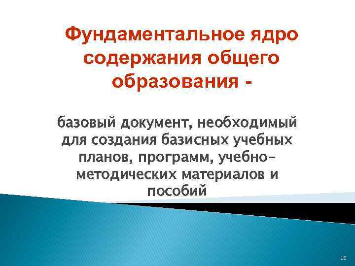 Фундаментальное ядро содержания общего образования базовый документ, необходимый для создания базисных учебных планов, программ,
