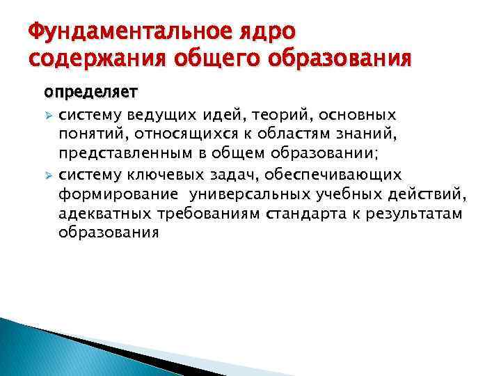 Фундаментальное ядро содержания общего образования определяет Ø систему ведущих идей, теорий, основных понятий, относящихся