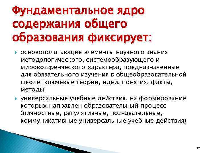 Фундаментальное ядро содержания общего образования фиксирует: основополагающие элементы научного знания методологического, системообразующего и мировоззренческого