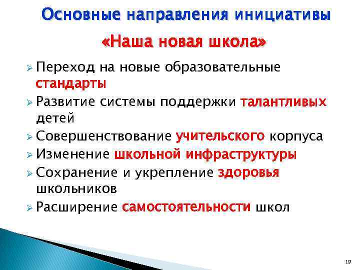 Основные направления инициативы «Наша новая школа» Ø Переход на новые образовательные стандарты Ø Развитие