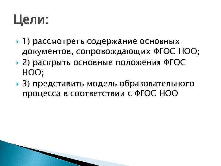 Цели: 1) рассмотреть содержание основных документов, сопровождающих ФГОС НОО; 2) раскрыть основные положения ФГОС
