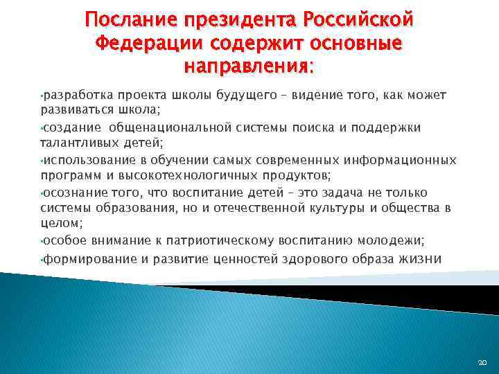Послание президента Российской Федерации содержит основные направления: • разработка проекта школы будущего – видение