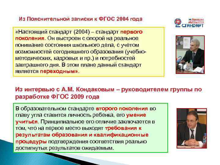 Из Пояснительной записки к ФГОС 2004 года «Настоящий стандарт (2004) – стандарт первого поколения.