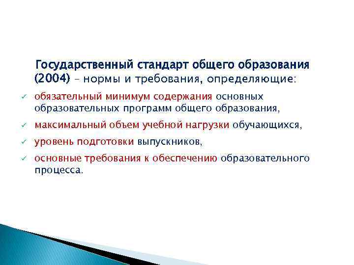 Обязательный минимум. ФГОС определяют минимум содержания общего образования?. Государственный стандарт общего образования 2004. Обязательному минимуму содержания основного общего образования. ФГОС совокупность требований обязательный минимум.