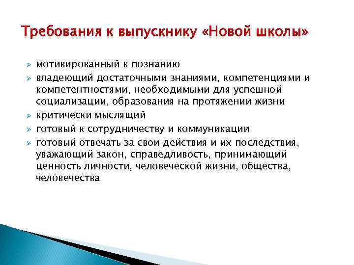 Требования к выпускнику «Новой школы» Ø Ø Ø мотивированный к познанию владеющий достаточными знаниями,