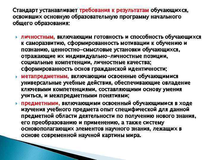 Стандарт устанавливает требования к результатам обучающихся, освоивших основную образовательную программу начального общего образования: личностным,