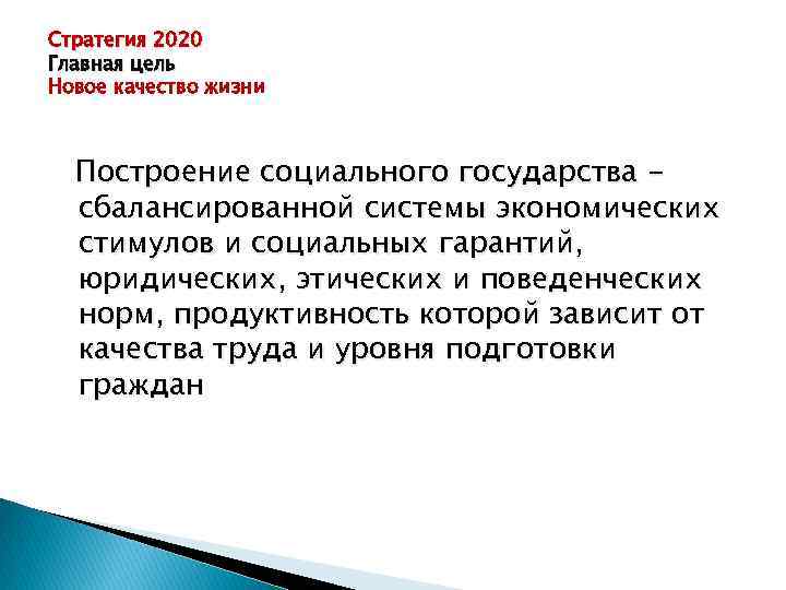 Стратегия 2020 Главная цель Новое качество жизни Построение социального государства сбалансированной системы экономических стимулов