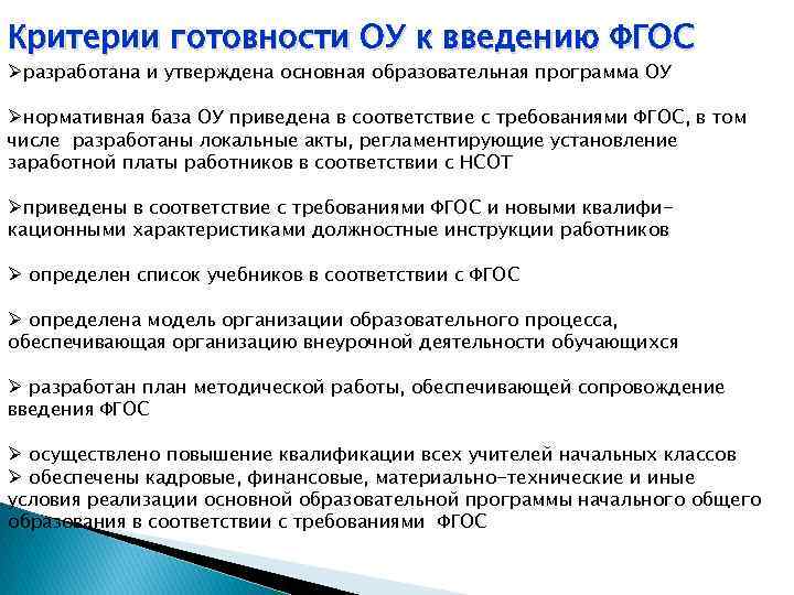 Критерии готовности ОУ к введению ФГОС Øразработана и утверждена основная образовательная программа ОУ Øнормативная