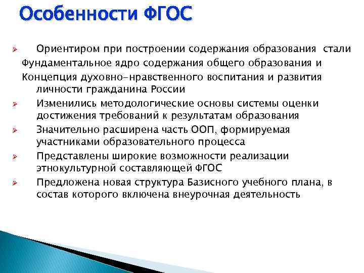 Особенности ФГОС Ø Ø Ø Ориентиром при построении содержания образования стали Фундаментальное ядро содержания