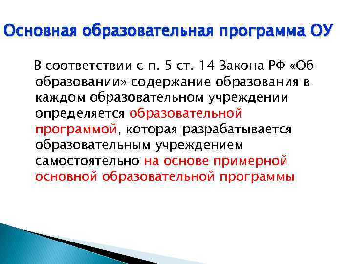 Основная образовательная программа ОУ В соответствии с п. 5 ст. 14 Закона РФ «Об