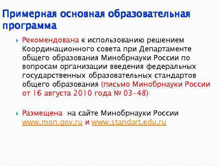 Примерная основная образовательная программа Рекомендована к использованию решением Координационного совета при Департаменте общего образования