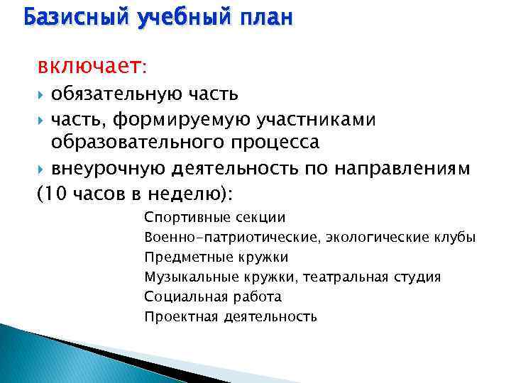 Базисный учебный план включает: обязательную часть, формируемую участниками образовательного процесса внеурочную деятельность по направлениям