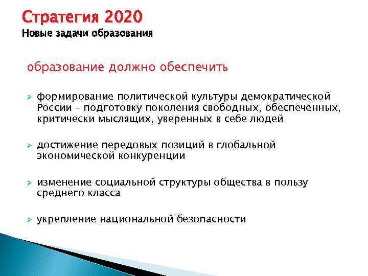Стратегия 2020 Новые задачи образования образование должно обеспечить Ø Ø формирование политической культуры демократической