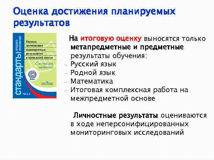Оценка достижения планируемых результатов На итоговую оценку выносятся только метапредметные и предметные результаты обучения: