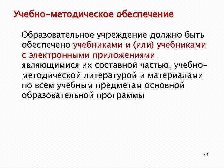 Учебно-методическое обеспечение Образовательное учреждение должно быть обеспечено учебниками и (или) учебниками с электронными приложениями,