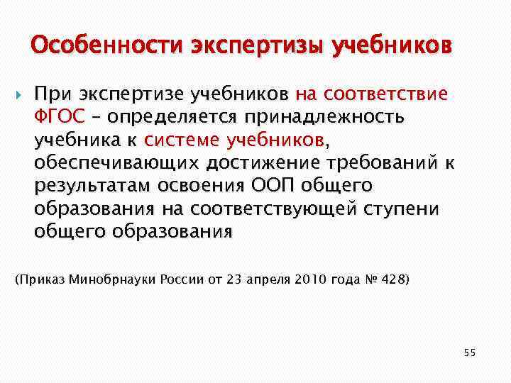 Особенности экспертизы учебников При экспертизе учебников на соответствие ФГОС – определяется принадлежность учебника к