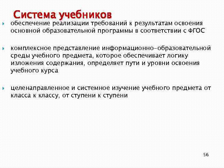  Система учебников обеспечение реализации требований к результатам освоения основной образовательной программы в соответствии