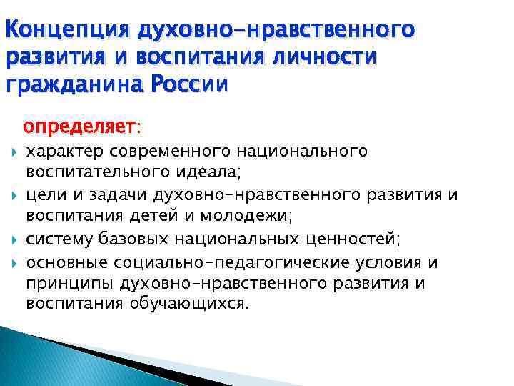 Концепция духовно-нравственного развития и воспитания личности гражданина России определяет: характер современного национального воспитательного идеала;