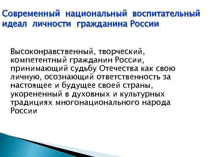 Современный национальный воспитательный идеал личности гражданина России Высоконравственный, творческий, компетентный гражданин России, принимающий судьбу