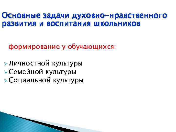 Основные задачи духовно-нравственного развития и воспитания школьников формирование у обучающихся: Ø Личностной культуры Ø