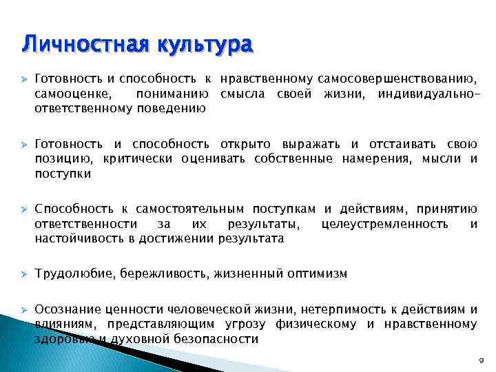 Личностная культура Ø Ø Ø Готовность и способность к нравственному самосовершенствованию, самооценке, пониманию смысла