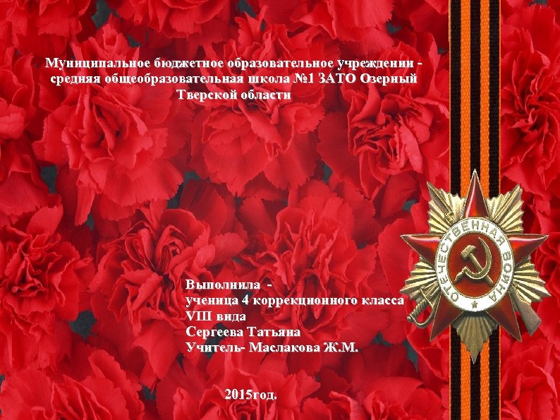 Муниципальное бюджетное образовательное учреждении средняя общеобразовательная школа № 1 ЗАТО Озерный Тверской области Выполнила
