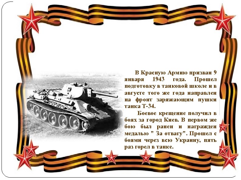  В Красную Армию призван 9 января 1943 года. Прошел подготовку в танковой школе