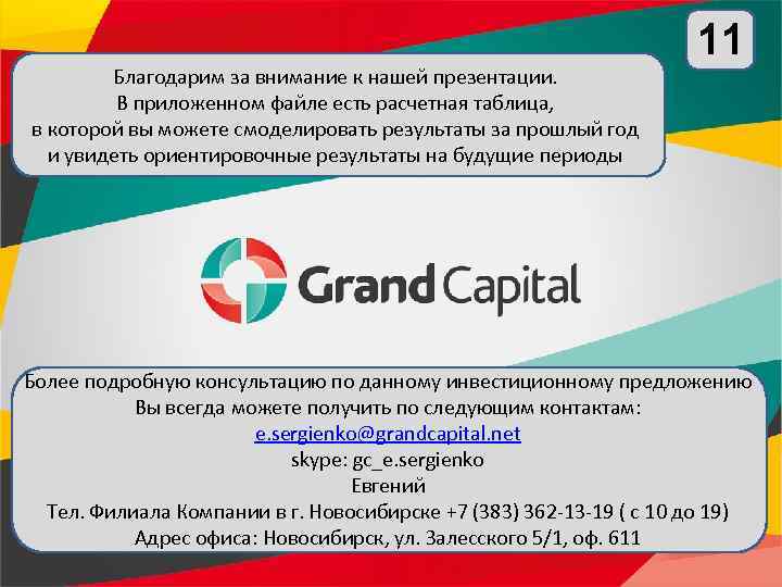 Благодарим за внимание к нашей презентации. В приложенном файле есть расчетная таблица, в которой