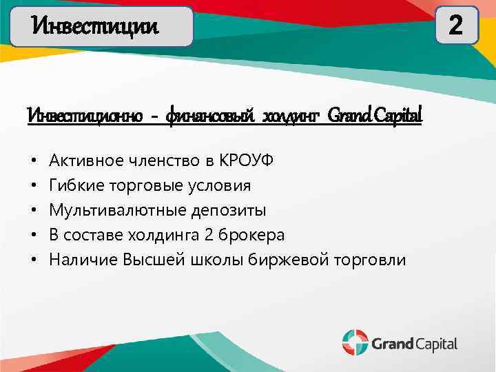 Инвестиции Инвестиционно - финансовый холдинг Grand Capital • • • Активное членство в КРОУФ