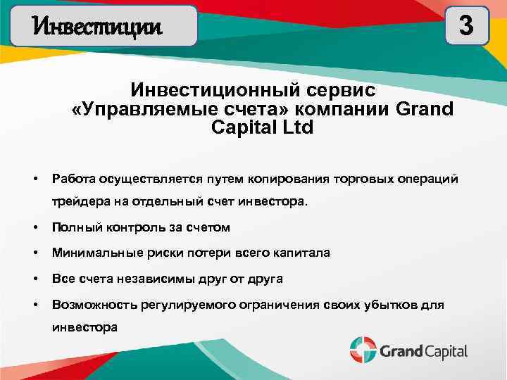 Инвестиции Инвестиционный сервис «Управляемые счета» компании Grand Capital Ltd • Работа осуществляется путем копирования