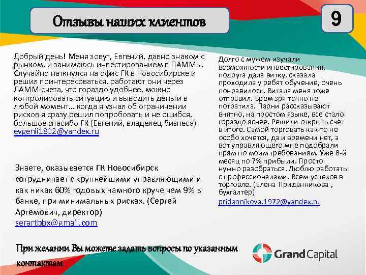 9 Отзывы наших клиентов Добрый день! Меня зовут, Евгений, давно знаком с рынком, и