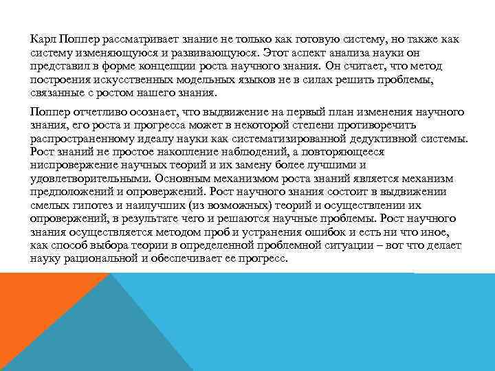 Карл Поппер рассматривает знание не только как готовую систему, но также как систему изменяющуюся