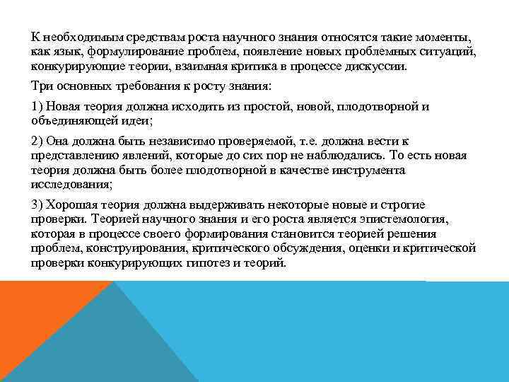 К необходимым средствам роста научного знания относятся такие моменты, как язык, формулирование проблем, появление