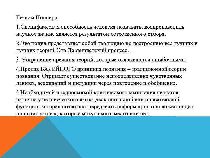 Тезисы Поппера: 1. Специфическая способность человека познавать, воспроизводить научное знание является результатом естественного отбора.