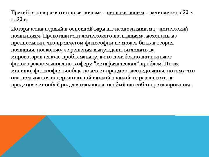 Третий этап в развитии позитивизма - неопозитивизм - начинается в 20 -х г. 20