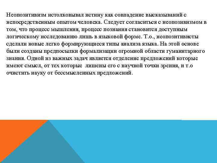 Неопозитивизм истолковывал истину как совпадение высказываний с непосредственным опытом человека. Следует согласиться с неопозивизмом