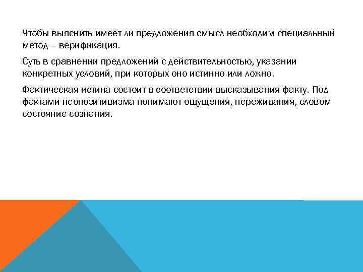 Чтобы выяснить имеет ли предложения смысл необходим специальный метод – верификация. Суть в сравнении