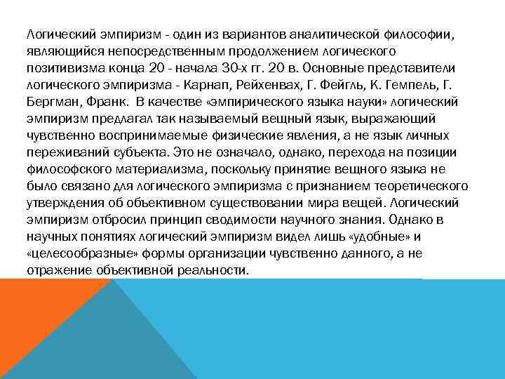 Логический эмпиризм - один из вариантов аналитической философии, являющийся непосредственным продолжением логического позитивизма конца