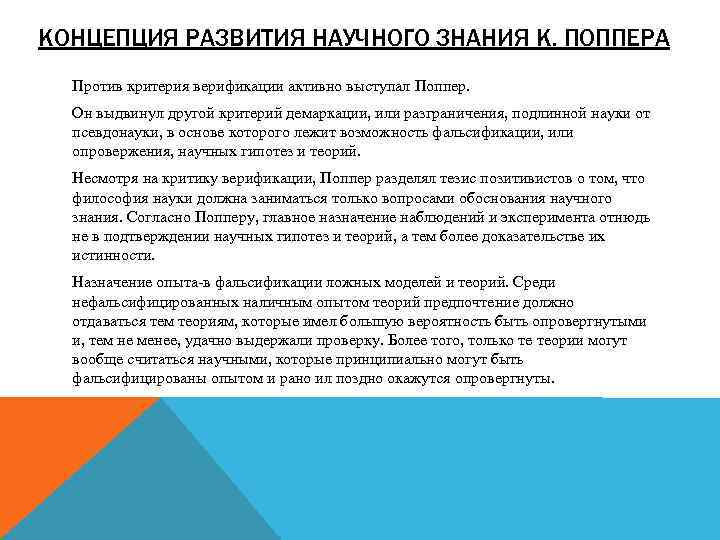 КОНЦЕПЦИЯ РАЗВИТИЯ НАУЧНОГО ЗНАНИЯ К. ПОППЕРА Против критерия верификации активно выступал Поппер. Он выдвинул