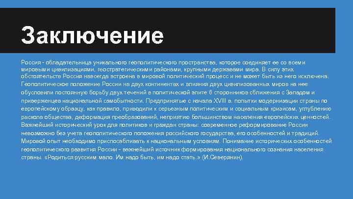 Заключение Россия - обладательница уникального геополитического пространства, которое соединяет ее со всеми мировыми цивилизациями,