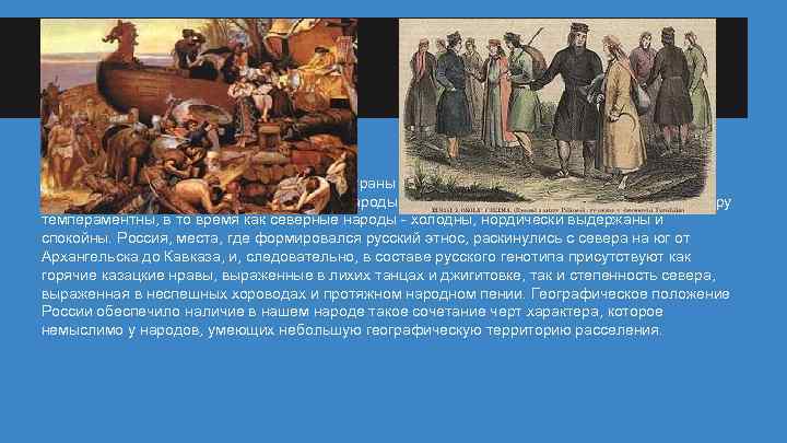 Известно, что географическое положение страны оказывает влияние на характер народа, проживающего на ее территории.