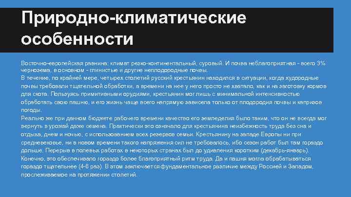 Природно-климатические особенности Восточно-европейская равнина: климат резко-континентальный, суровый. И почва неблагоприятная - всего 3% чернозема,