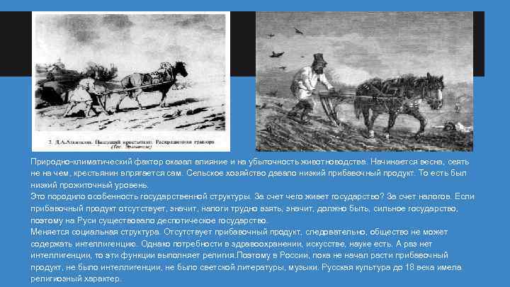Природно-климатический фактор оказал влияние и на убыточность животноводства. Начинается весна, сеять не на чем,